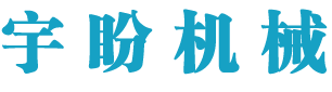 南京宇盼機(jī)械科技有限公司